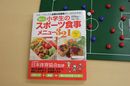 小学生の新しいスポーツ食事メニュー321