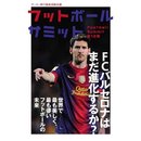 フットボールサミット第12回のテーマは「FCバルセロナはまだ進化するか？」（新刊）