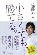 佐藤寿人初著書「小さくても、勝てる。」発売（新刊）