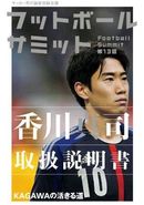 フットボールサミット第13回のテーマは「香川真司取扱説明書」（新刊）