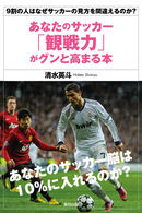 あなたのサッカー「観戦力」がグンと高まる本