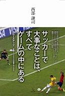 サッカーで大事なことは、すべてゲームの中にある
