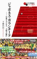 ジャポネス・ガランチード―日系ブラジル人、王国での闘い