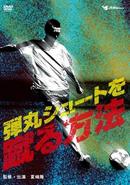 【DVD】サッカー界の常識は、スポーツ界の非常識－弾丸シュートを蹴る方法