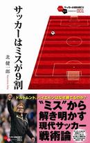 サッカーはミスが９割－サッカー観戦を100倍楽しむための新常識