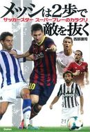 メッシは２歩で敵を抜く
