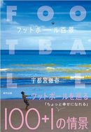 フットボール百景