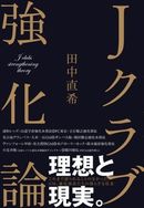 Jクラブ強化論