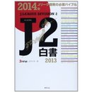 Ｊ２白書2013
