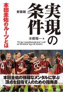 実現の条件 本田圭佑のルーツとは