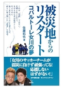 被災地からのリスタート　コバルトーレ女川の夢