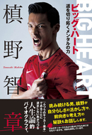 槙野智章著「ビッグ・ハート 道を切り拓くメンタルの力」