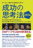 サッカー選手の言葉から学ぶ成功の思考法2014