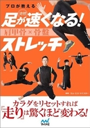 プロが教える 突然 足が速くなる！ 肩甲骨×骨盤 ストレッチ