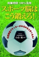 授業時間 100%活用 スポーツ脳はこう鍛えろ！