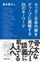 サッカー日本代表をディープに観戦する25のキーワード