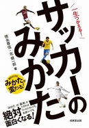 一生つかえる！サッカーのみかた