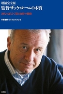 監督ザッケローニの本質～20人の証言で探る知将の戦略