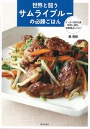 世界と闘うサムライブルーの必勝ごはん