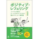 ポジティブ・レフェリング