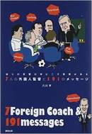 7人の外国人監督と191のメッセージ