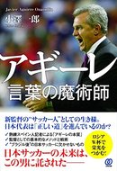 アギーレ 言葉の魔術師