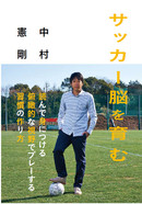 サッカー脳を育む