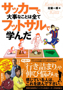 サッカーで大事なことは全てフットサルで学んだ