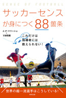 サッカーセンスが身につく88箇条
