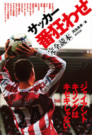 サッカー番狂わせ完全読本