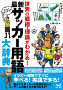 最新サッカー用語大辞典