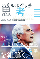 ハリルホジッチ思考 成功をもたらす指揮官の流儀