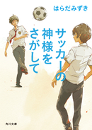 サッカーの神様をさがして