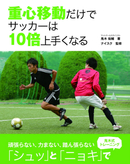 重心移動だけでサッカーは10倍上手くなる