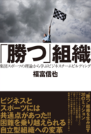 「勝つ」組織 集団スポーツの理論から学ぶビジネスチームビルディング