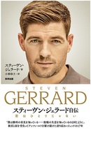 君はひとりじゃない スティーヴン・ジェラード自伝