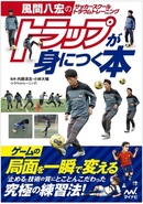 風間八宏のサッカースクール トラウムトレーニング トラップが身につく本