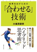 結果を出すための「合わせる」技術