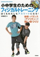 小中学生のためのフィジカルトレーニング　ぼくもわたしもアスリートになる！