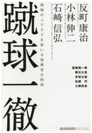 蹴球一徹 地域のＪクラブを率いる指揮官の矜持 反町康治・小林伸二・石崎信弘
