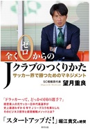 全くゼロからのＪクラブのつくりかた