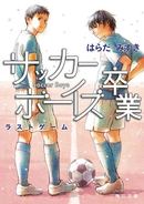 サッカーボーイズ卒業　ラストゲーム