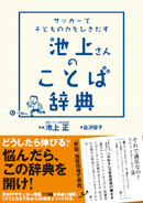 サッカーで子どもの力をひきだす池上さんのことば辞典