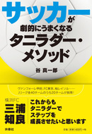 あのキングカズも推薦のメソッド! 谷真一郎「サッカーが劇的にうまくなるタニラダー・メソッド」