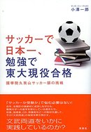 サッカーでも受験でも成果を残す「文武両道」の秘密は？