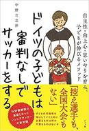 ドイツの子どもは審判なしでサッカーをする