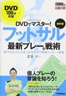 【DVD付き保存版】丸ごと一冊フットサルの「個人プレー方法」を徹底解説
