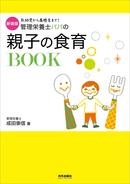 効率よくラクに食育するコツ満載！　新装版 管理栄養士パパの親子の食育BOOK
