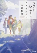 スポーツライター小宮良之氏初の小説「ラストシュート」発売
