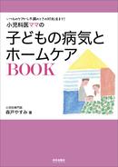 突然の病気もこの１冊があれば安心！　小児科医ママの子どもの病気とホームケアBOOK